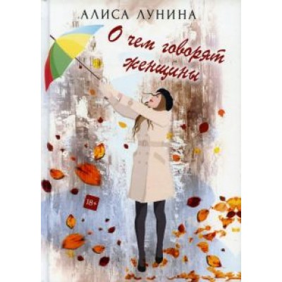 Алиса Лунина: О чем говорят женщины Алиса Лунина: О чем говорят женщины
