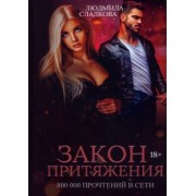 Людмила Сладкова: Закон притяжения