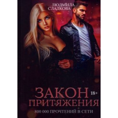 Людмила Сладкова: Закон притяжения Людмила Сладкова: Закон притяжения