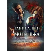 Морвейн Ветер: Танго алого мотылька