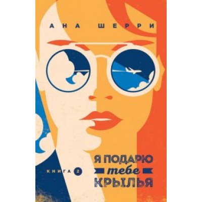 Ана Шерри: Я подарю тебе крылья. Книга 2 Ана Шерри: Я подарю тебе крылья. Книга 2