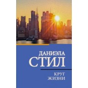 Даниэла Стил: Круг жизни