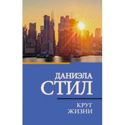 Даниэла Стил: Круг жизни Даниэла Стил: Круг жизни