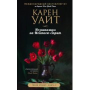 Карен Уайт: Незнакомцы на Монтегю-стрит
