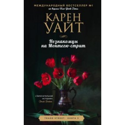 Карен Уайт: Незнакомцы на Монтегю-стрит Карен Уайт: Незнакомцы на Монтегю-стрит