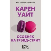 Карен Уайт: Особняк на Трэдд-стрит