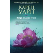 Карен Уайт: Когда я падаю во сне