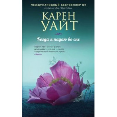 Карен Уайт: Когда я падаю во сне Карен Уайт: Когда я падаю во сне