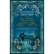 Розамунда Пилчер: Под знаком Близнецов. Дикий горный тимьян. Карусель