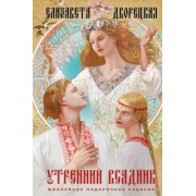 Елизавета Дворецкая: Утренний Всадник