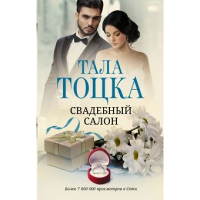 Тала Тоцка: Свадебный салон Тала Тоцка: Свадебный салон