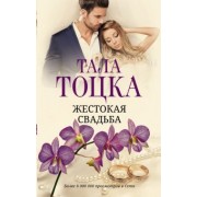 Тала Тоцка: Жестокая свадьба