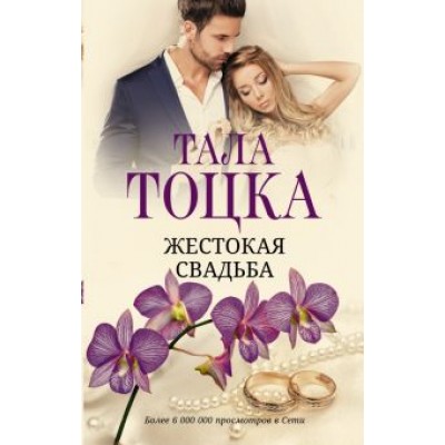 Тала Тоцка: Жестокая свадьба Тала Тоцка: Жестокая свадьба