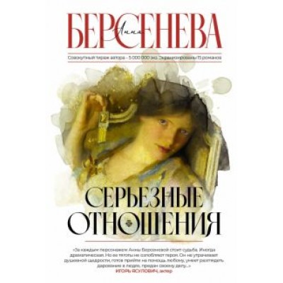 Анна Берсенева: Серьезные отношения Анна Берсенева: Серьезные отношения