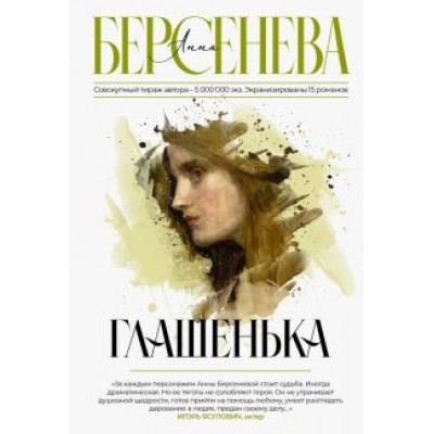 Анна Берсенева: Глашенька Анна Берсенева: Глашенька