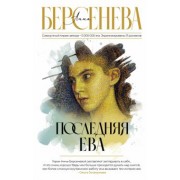 Анна Берсенева: Последняя Ева