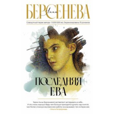 Анна Берсенева: Последняя Ева Анна Берсенева: Последняя Ева