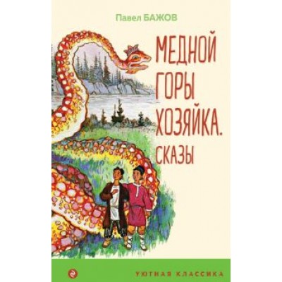 Павел Бажов: Медной горы Хозяйка. Сказы Павел Бажов: Медной горы Хозяйка. Сказы