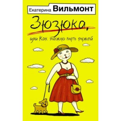 Екатерина Вильмонт: Зюзюка, или как важно быть рыжей Екатерина Вильмонт: Зюзюка, или как важно быть рыжей