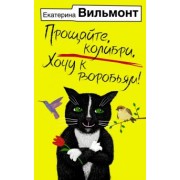 Екатерина Вильмонт: Прощайте, колибри, Хочу к воробьям!