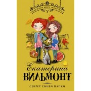 Екатерина Вильмонт: Секрет синей папки
