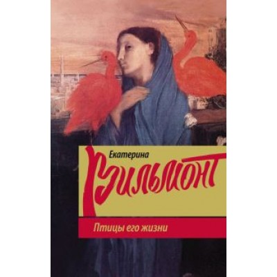 Екатерина Вильмонт: Птицы его жизни Екатерина Вильмонт: Птицы его жизни