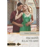 Линн Грэхем: Пылкий властелин
