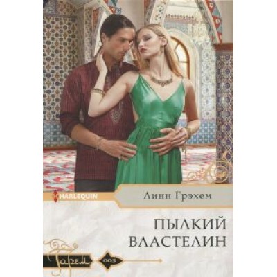 Линн Грэхем: Пылкий властелин Линн Грэхем: Пылкий властелин