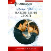 Хайди Райс: Назови меня своей