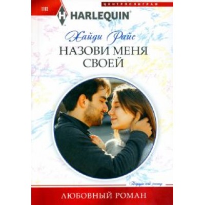 Хайди Райс: Назови меня своей Хайди Райс: Назови меня своей