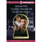 Элль Джеймс: Таинственная незнакомка