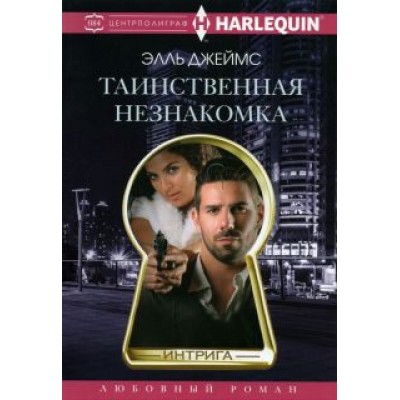 Элль Джеймс: Таинственная незнакомка Элль Джеймс: Таинственная незнакомка
