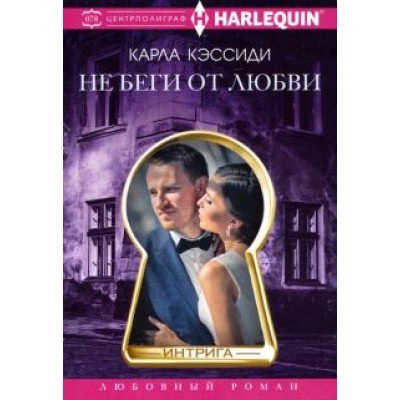 Карла Кэссиди: Не беги от любви Карла Кэссиди: Не беги от любви