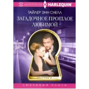 Тайлер Снелл: Загадочное прошлое любимой