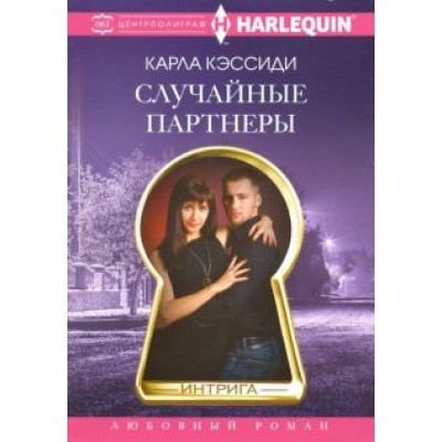 Карла Кэссиди: Случайные партнеры Карла Кэссиди: Случайные партнеры