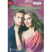 Марион Леннокс: Штормовое море любви