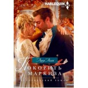 Луиза Аллен: Покорить маркиза