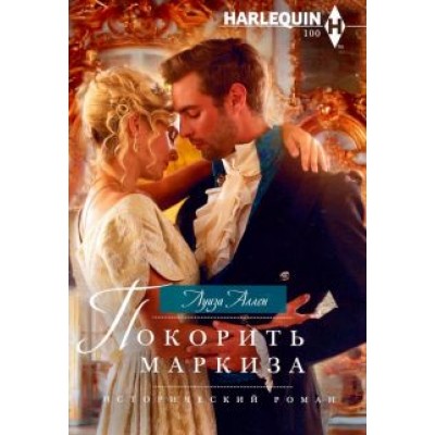 Луиза Аллен: Покорить маркиза Луиза Аллен: Покорить маркиза