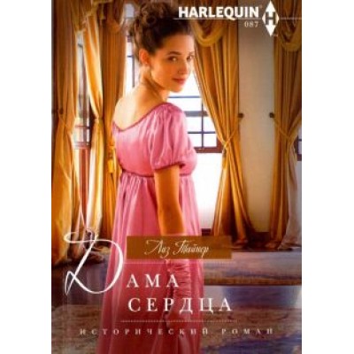 Лиз Тайнер: Дама сердца Лиз Тайнер: Дама сердца