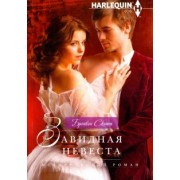 Бронвин Скотт: Завидная невеста