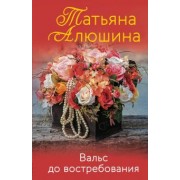 Татьяна Алюшина: Вальс до востребования