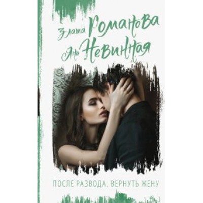 Романова, Невинная: После развода. Вернуть жену Романова, Невинная: После развода. Вернуть жену