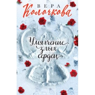 Вера Колочкова: Умягчение злых сердец Вера Колочкова: Умягчение злых сердец