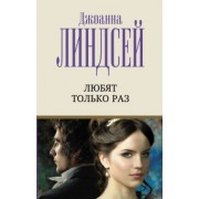 Джоанна Линдсей: Любят только раз