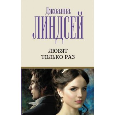 Джоанна Линдсей: Любят только раз Джоанна Линдсей: Любят только раз