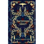 Карен Макквесчин: Ласточкин Хвост