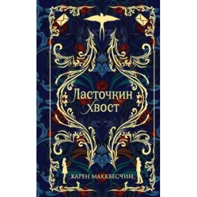 Карен Макквесчин: Ласточкин Хвост Карен Макквесчин: Ласточкин Хвост