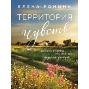Елена Ронина: Территория чувств