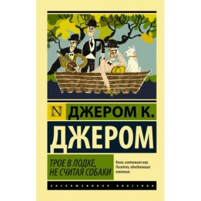 Джером Джером: Трое в лодке, не считая собаки Джером Джером: Трое в лодке, не считая собаки
