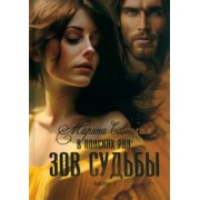 Марина Савицкая: В поисках рая. Часть 1. Зов судьбы